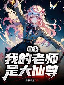 重生:我的老师是大仙尊