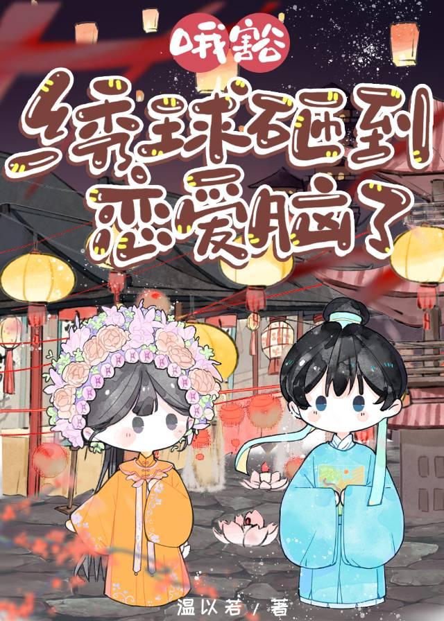 哦豁!绣球砸到恋爱脑了